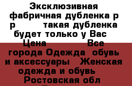 Эксклюзивная фабричная дубленка р-р 40-44, такая дубленка будет только у Вас › Цена ­ 23 500 - Все города Одежда, обувь и аксессуары » Женская одежда и обувь   . Ростовская обл.,Донецк г.